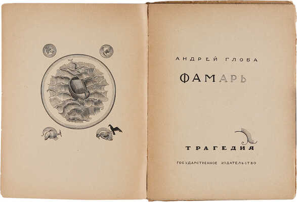 [Фаворский В.А., мастер книжной графики]. Глоба А.П. Фамарь: Трагедия / Ил. В. Фаворского. М.: Гос. изд., 1923